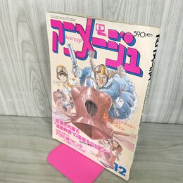 1_　アニメージュ 1985年12月号 Vol.90 天空の城ラピュタ 付録欠 280080