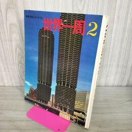 1_　世界一周2 世界文化シリーズ26 世界文化社 昭和41年 1966年 280081