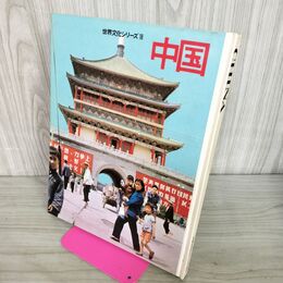 1_　中国 世界文化シリーズ18 世界文化社 昭和40年 1965年 280082