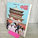 1_　中国 世界文化シリーズ18 世界文化社 昭和40年 1965年 280082