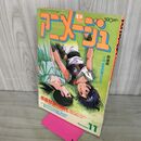 1_　アニメージュ 1985年11月号 Vol.89 アリオン 付録欠 280083