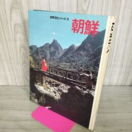 1_　朝鮮 世界文化シリーズ19 世界文化社 昭和41年 1966年 280084