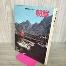 1_　朝鮮 世界文化シリーズ19 世界文化社 昭和41年 1966年 280084