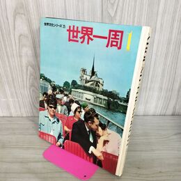 1_　世界一周1 世界文化シリーズ25 世界文化社 昭和41年 1966年 280085