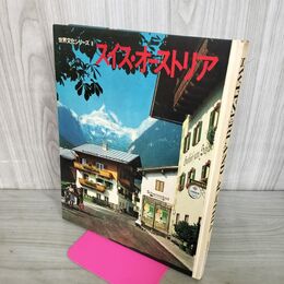 1_　スイス オーストリア 世界文化シリーズ8 世界文化社 昭和40年 1965年 280086
