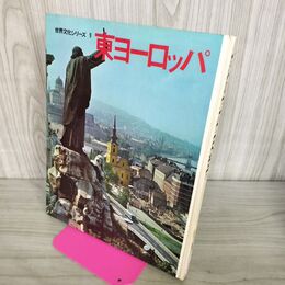 1_　東ヨーロッパ 世界文化シリーズ9 世界文化社 昭和41年 1966年 280087