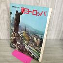 1_　東ヨーロッパ 世界文化シリーズ9 世界文化社 昭和41年 1966年 280087