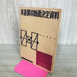 1_　木造部材断面決定資料 日本建築士会連合会 昭和40年 1965年 280090