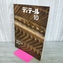 1_　ディテール 10号 昭和41年 1966年10月秋季号 特集 内周壁 280091