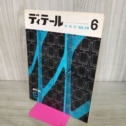 1_　ディテール 6号 昭和40年 1965年10月秋季号 特集 床 壁 天井 280092