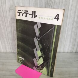 1_　ディテール 4号 昭和40年 1965年4月春季号 特集 階段 280097