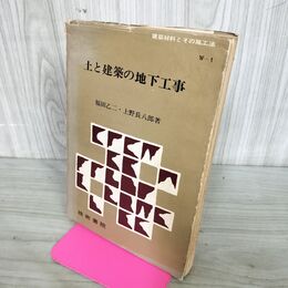 1_　土と建築の地下工事 福田乙二 上野長八郎 技術書院 建築材料とその施工法シリーズw1 280099