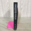 1_　独習 鉄筋建築の構造計算 乾亮三 学芸出版社 昭和40年 1965年 初版 280100