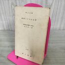 1_　鉄骨トラスの力学 田口武一 理工文庫 昭和38年 1963年 3版 カバー無し 280105