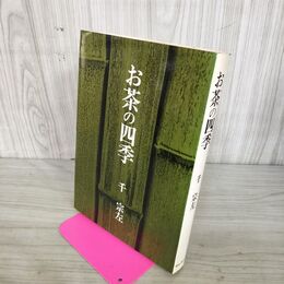 1_　お茶の四季 千宗左 サンケイ新聞社出版局 280112