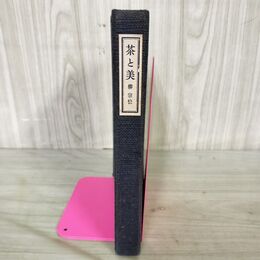 1_　茶と美 改訂増補版 昭和27年 1952年 柳宗悦 280115
