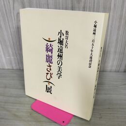 1_　数寄大名 小堀遠州の美学 綺麗さび展 1996年 小堀遠州三百五十年大遠諱 280116