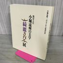 1_　数寄大名 小堀遠州の美学 綺麗さび展 1996年 小堀遠州三百五十年大遠諱 280116