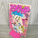 1_　アニメディア 1984年2月号 うる星やつら 付録欠 280122