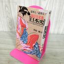 1_　話のタネ本日本史　役に入りながら歴史のウラがたのしめる！　村松駿吉　初版　日本文芸社 280128