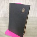 1_　大学入試本位 英単語類撰 昭和16年 1941年 河合逸治 岩田奇禅・共著 開隆堂 280130