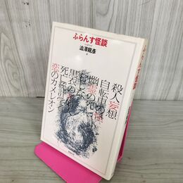 1_　-ふらんす怪談- 渋沢龍彦訳 アンリ・トロワイヤ 共同墓地 初版 装幀/山田美年子 280132