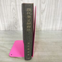 1_　現代英文解釋法 荒牧鐵雄 著 三省堂 昭和21年10月15日 初版 1946年 現代英文解釈法 280134