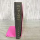 1_　現代英文解釋法 荒牧鐵雄 著 三省堂 昭和21年10月15日 初版 1946年 現代英文解釈法 280134