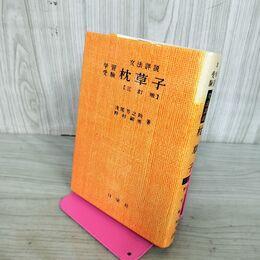 1_　学習受験 文法詳説 枕草子 浅尾芳之助/野村嗣男/著 日栄社 昭和55年 1980年 280135