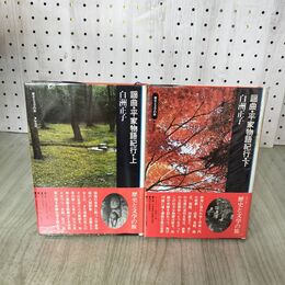 1_　計2冊 揃い 謡曲・平家物語紀行 上下巻白洲正子 平凡社 昭和48年 1973年 280137