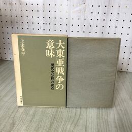 1_　大東亜戦争の意味 現代史分析の視点 上山春平 1964年 昭和39年 初版 280141