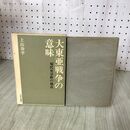 1_　大東亜戦争の意味 現代史分析の視点 上山春平 1964年 昭和39年 初版 280141