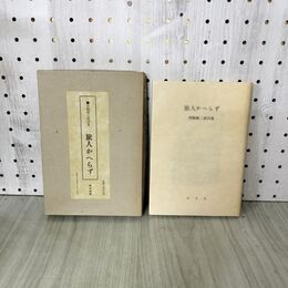 1_　旅人かへらず 西脇順三郎詩集 西脇順三郎 恒文社 1978年 昭和53年 初版 280144