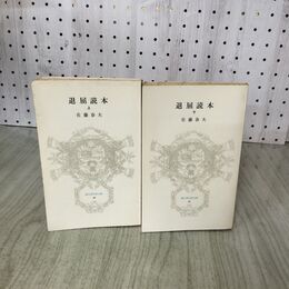 1_　計2冊 退屈読本 上下巻 佐藤春夫 冨山房百科文庫 1983年 昭和53年 初版 280145