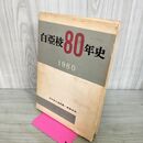 1_　白亞校80年史 1960 昭和35年 岩手県立盛岡第一高等学校 050007