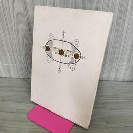 1_　現代日本の書票 附・西洋の書票 武井武雄 昭和53年 1978年 050011