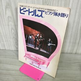 1_　ビートルズ ピアノ弾き語り ピアノ楽譜 永遠のスタンダード、ビートルズ・サウンド 050015