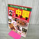 1_　傳培梅の中国おかず 材料別 主婦の友 生活シリーズ 中国料理/中華料理 050018
