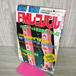 1_　FMレコパル 1983年 8月15日-8月28日 No.18 北海道 東北版 U2 050020