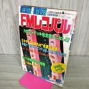 1_　FMレコパル 1983年 8月15日-8月28日 No.18 北海道 東北版 U2 050020