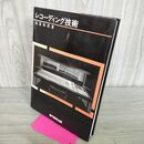 1_　レコーディング技術 福里和男 著 エイ・アイ・ケイ教育情報部 1985年 050023