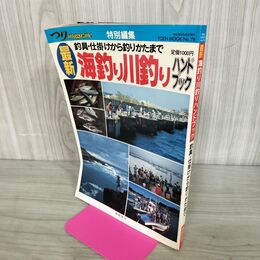 1_　最新 海釣り川釣り ハンドブック 釣具 仕掛けから釣り方まで 050025