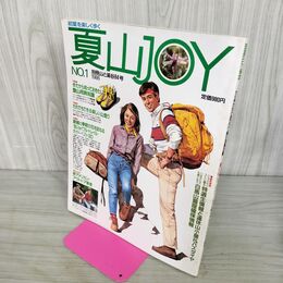 1_　夏山JOY 1986年 別冊山と渓谷84号 050029