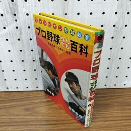 1_　チャンピオン野球教室 7 プロ野球なんでも百科 長嶋茂雄+王貞治=監修 偕成社 050032