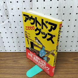 1_　アウトドアこだわりグッズ ナイフからカヌーまでの道具と使い方 050033