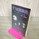 1_　野生ラン 変異事典 変わり花と斑入り葉173種 三橋俊治 別冊趣味の山野草 050039