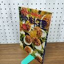 1_　マイライフシリーズ No.87 卵料理 河野貞子 金田美奈子 門間和子 050043