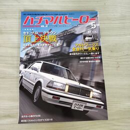 1_　ハチマルヒーロー vol.35 2016年 5月号 日産 セド・グロ クラウン セドリック グロリア 050049