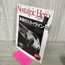 1_　Nostalgic Hero ノスタルジックヒーロー 2010年 VOL.137 象徴のスカイライン 付録欠 050056