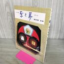 1_　茶と美 第4号 懐石料理 風炉篇 表千家編集 茶と美舎 初版 050064
